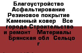 Благоустройство. Асфальтирование. Резиновое покрытие. Каменный ковер - Все города Строительство и ремонт » Материалы   . Брянская обл.,Сельцо г.